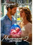 Андрей Хомутов - Маленькие истории 2
