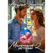 Постер книги Маленькие истории 2