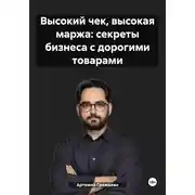 Постер книги Высокий чек, высокая маржа: секреты бизнеса с дорогими товарами