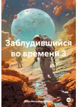 Илья Мосенков (ИВМос) - Заблудившийся во времени 3