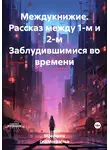 Илья Мосенков (ИВМос) - Междукнижие. Рассказ между 1-м и 2-м Заблудившимися во времени