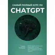 Постер книги Самый полный курс по ChatGPT. Обзор самой популярной нейросети, которая понимает человеческую речь и создает текст, фото и видео