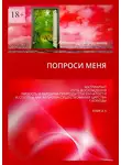 Александр Атрошенко - Попроси меня. Матриархат. Путь восхождения. Низость и вершина природы ступенчатости и ступень как аксиома существования царства свободы. Книга 5