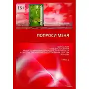 Постер книги Попроси меня. Матриархат. Путь восхождения. Низость и вершина природы ступенчатости и ступень как аксиома существования царства свободы. Книга 5