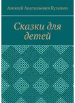 Алексей Кузьмин - Сказки для детей