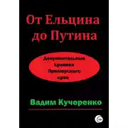 Постер книги От Ельцина до Путина. Документальные хроники Приморского края