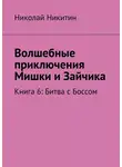  Николай Никитин - Волшебные приключения Мишки и Зайчика. Книга 6: Битва с Боссом