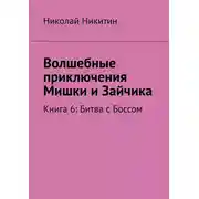 Постер книги Волшебные приключения Мишки и Зайчика. Книга 6: Битва с Боссом
