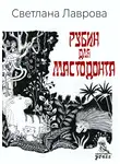 Светлана Лаврова - Рубин для мастодонта