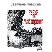 Постер книги Рубин для мастодонта