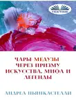 Андреа Пьянкастелли - Чары Медузы Через Призму Искусства, Мифа И Легенды