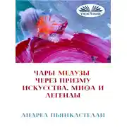 Постер книги Чары Медузы Через Призму Искусства, Мифа И Легенды