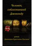 Dionigi Cristian Lentini - Человек, Соблазнивший Джоконду