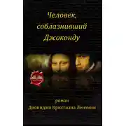 Постер книги Человек, Соблазнивший Джоконду