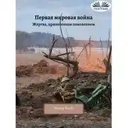 Постер книги Первая Мировая Война