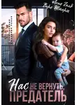 Вера Шторм - Нас не вернуть, предатель