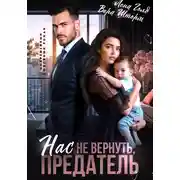 Постер книги Нас не вернуть, предатель