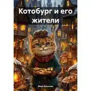 Постер книги Котобург и его жители