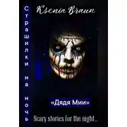 Постер книги Дядя Мии