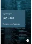 Сергей Кирпо - Бог Эона