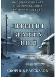 Инна Подзорова - Легенды зимних дней