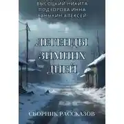 Постер книги Легенды зимних дней