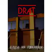 Постер книги След на рукавах