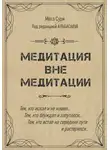 Мата Сури - Медитация вне медитации