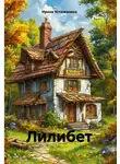 Ирина Устюжанина - Лилибет