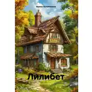 Постер книги Лилибет
