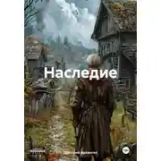Постер книги Наследие