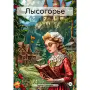 Постер книги Лысогорье