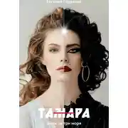 Постер книги ТАмаРА. Вояж за три моря