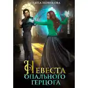 Постер книги Невеста опального герцога