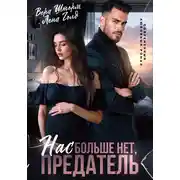 Постер книги Нас больше нет, предатель