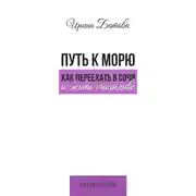 Постер книги Путь к морю. Как переехать в Сочи и жить счастливо