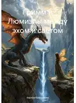 Карина Красникова - Гримм и Люмиэль: между эхом и светом