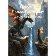 Постер книги Гримм и Люмиэль: между эхом и светом