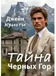Джейн Кристи - Тайна Черных Гор