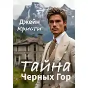 Постер книги Тайна Черных Гор