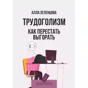 Постер книги Трудоголизм. Как перестать выгорать