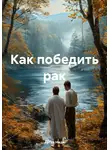 Артур Нжде - Как победить рак