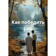 Постер книги Как победить рак