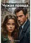 Богдан Персиянов - Чужая правда