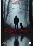 Элина Фадеева - Снаружи закона:Двойная игра