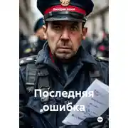 Постер книги Последняя ошибка