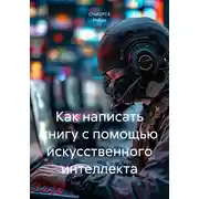 Постер книги Как написать книгу с помощью искусственного интеллекта