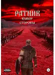 Роман Корогин - Ратник. Выбор стороны