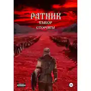 Постер книги Ратник. Выбор стороны