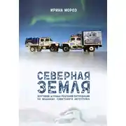 Постер книги СЕВЕРНАЯ ЗЕМЛЯ. Бортовой журнал реальной экспедиции на машинах советского автопрома